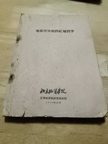 五十年代资料旧书:地貌学及第四纪地质学