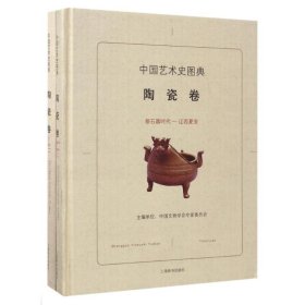 中国艺术史图典·陶瓷卷