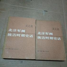 北洋军阀统治时期史话中下