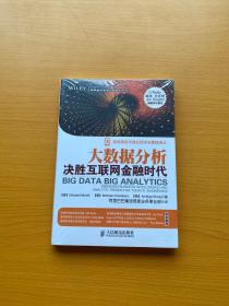 大数据分析：决胜互联网金融时代