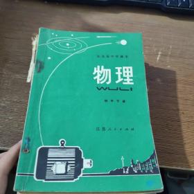 江苏省中学课本 物理（初中下册）