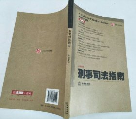 刑事司法指南（2016年第2集 总第66集）