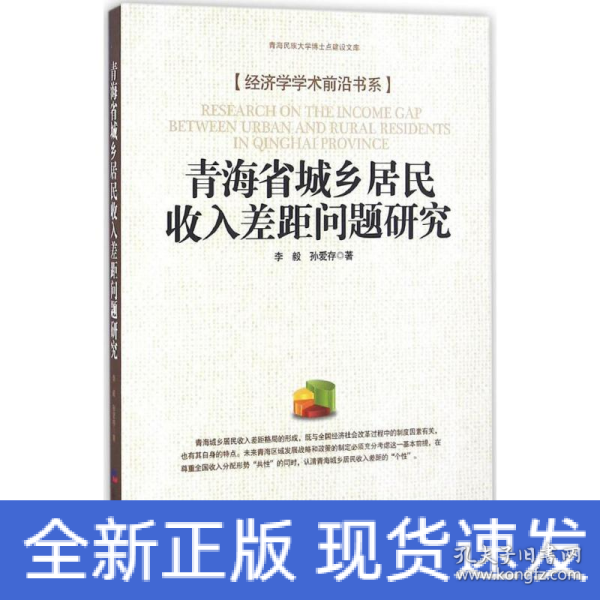 青海省城乡居民收入差距问题研究