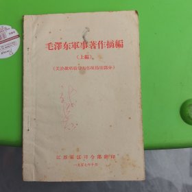 毛泽东军事著作摘编 上编