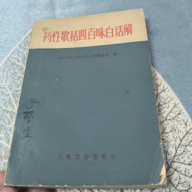 药性歌括四百味白话解