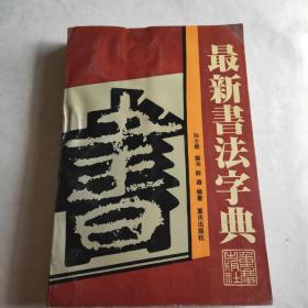 最新书法字典