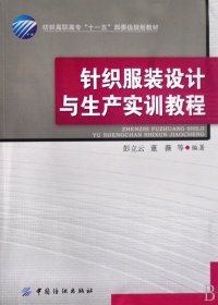 针织服装设计与生产实训教程(附光盘纺织高职高专十一五部委级规划教材)