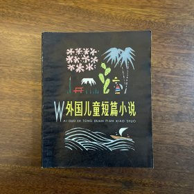 外国儿童短篇小说 （下）1979年一版一印