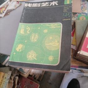 戏剧艺术杂志1982一1，2，3，4