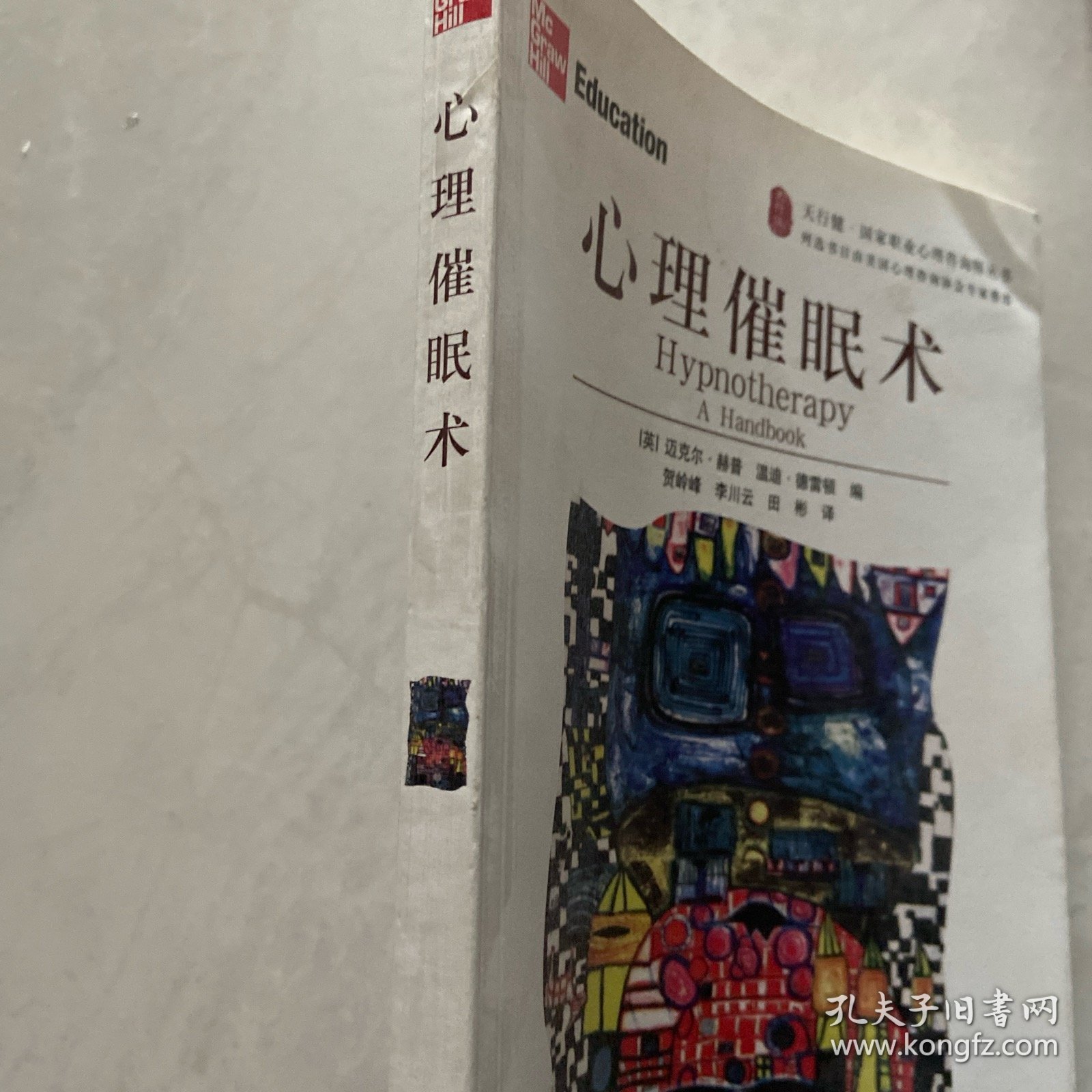 心理催眠术