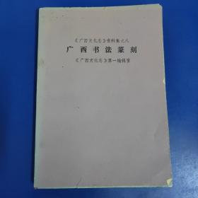 广西书法篆刻（资料集）