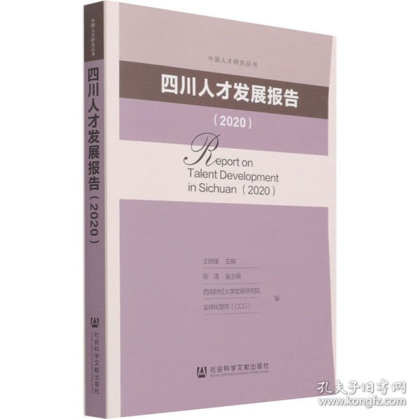 四川人才发展报告2020