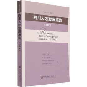 四川人才发展报告(2020)