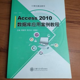 Access 2010数据库应用案例教程