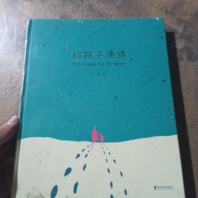 给孩子读诗 - 果麦