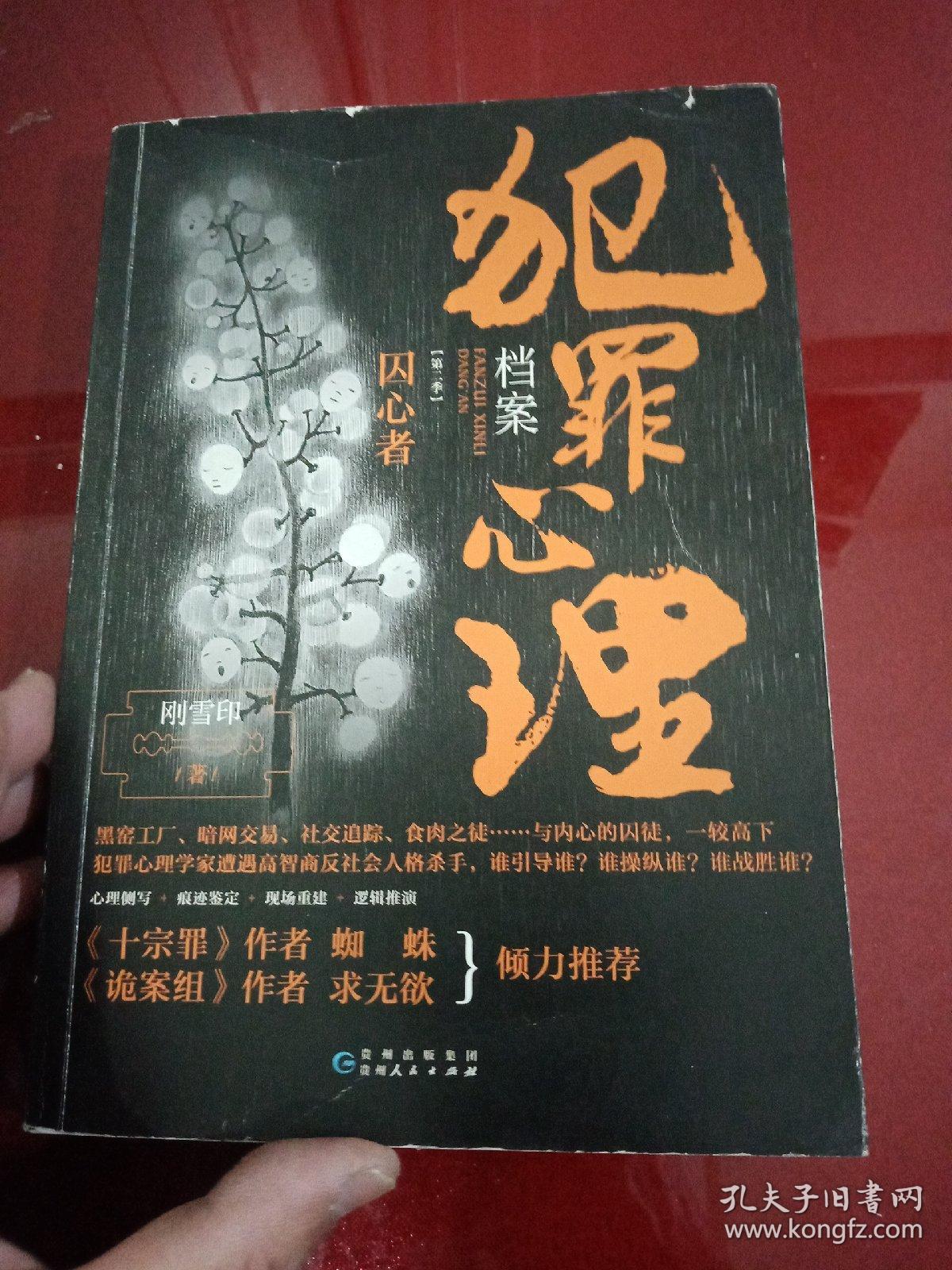 犯罪心理档案.第二季囚心者（法医秦明、《十宗罪》作者蜘蛛、《诡案组》作者求无欲盛赞的惊心之书！）