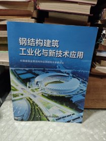 钢结构建筑工业化与新技术应用