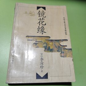 中国古典文学名著精品集 镜花缘