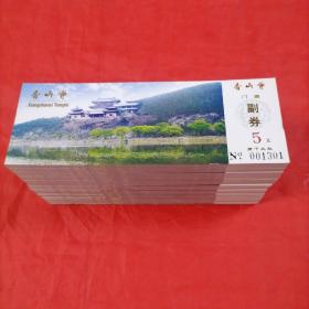 龙门石窟香山寺门票副券票价5元，100张20元，这个品种较少