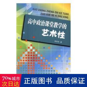 高中政治課堂的藝術(shù) 文教學(xué)生讀物 李軍民
