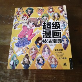 超级漫画技法宝典