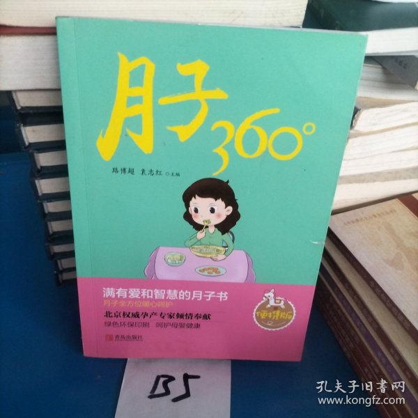 月子360°(便携版)