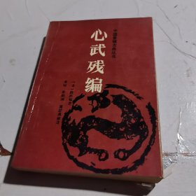 心武残编