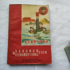 向支左爱民模范排支左爱民模范李文忠同志学习专刊   有三林题