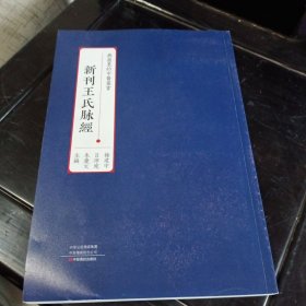 新刊王氏脉经
