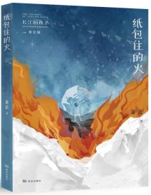 【正版新书】纸包住的火/长江的孩子儿童文学名家名作系列