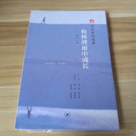 枪林弹雨中成长（修订1版）