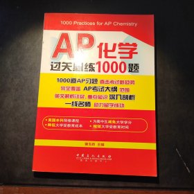 AP化学过关必练1000题