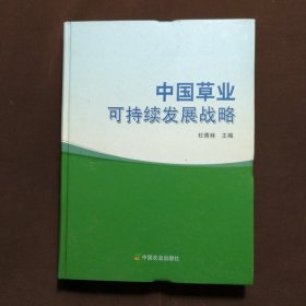 中国草业可持续发展战略