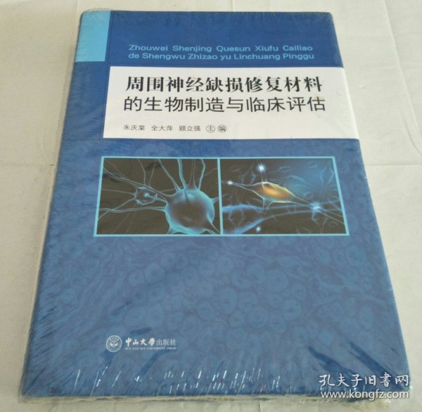 周围神经缺损修复材料的生物制造与临床评估
