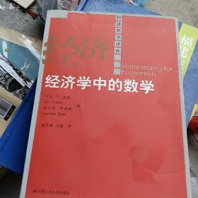 经济学中的数学