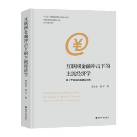 （中国互联网金融研究丛书）互联网金融冲击下的主流经济学