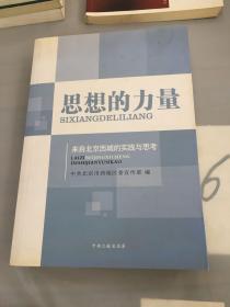 思想的力量：来自北京西城的实践与思考。