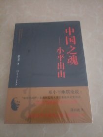 中国之魂——小平出山