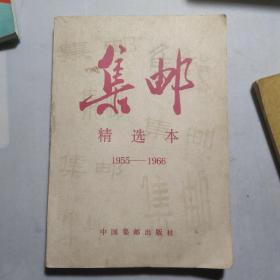 《集邮》精选本1955一1966