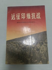 远征印缅抗战 原国民党将领抗日战争亲历记