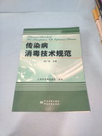 传染病消毒技术规范