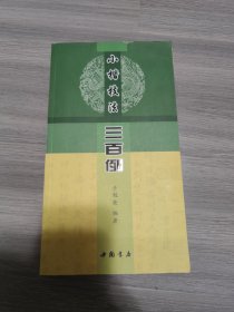 小楷技法三百例