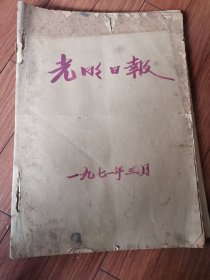 光明日报1971年3月合订本【4开】