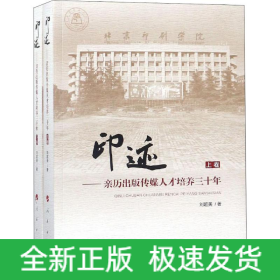 印跡——親歷出版?zhèn)髅饺瞬排囵B(yǎng)三十年(2冊(cè))