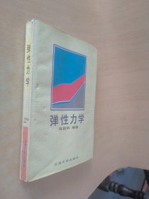 弹性力学