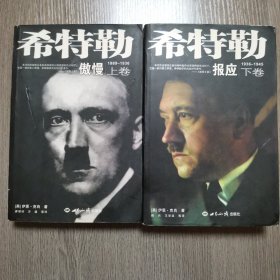 希特勒（上下卷）一部对第三帝国，希特勒研究的划时代著作