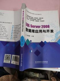 SQL Server2008数据库应用与开发