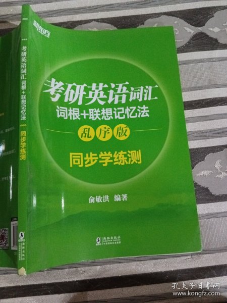 新东方 考研英语词汇词根+联想记忆法：乱序版同步学练测