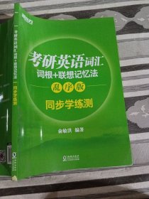 新东方 考研英语词汇词根+联想记忆法：乱序版同步学练测