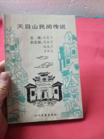 天目山民间传说